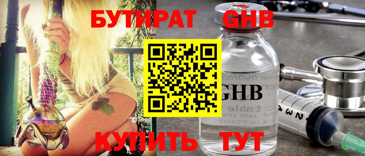 Осинники  БУТИРАТ 99%  Вход с VPN 