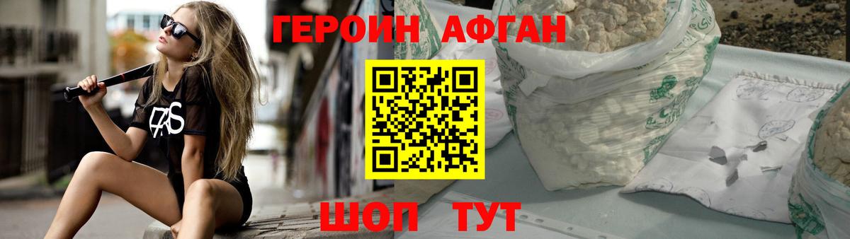 Героин Афган Осинники